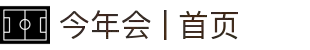 今年会 | 首页